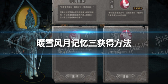 《暖雪》風月記憶三獲得方法