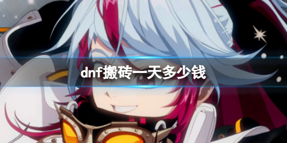 《dnf》搬磚一天收益介紹