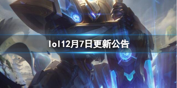 《英雄聯盟》12月7日更新公告一覽