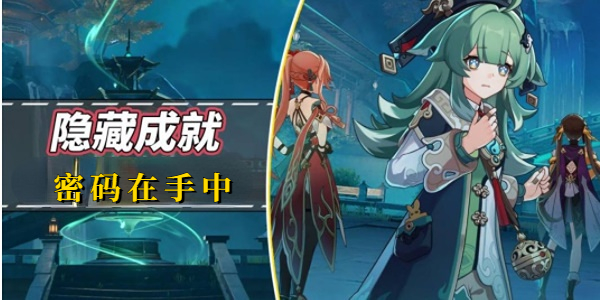 崩壞星穹鐵道密碼在手中成就攻略