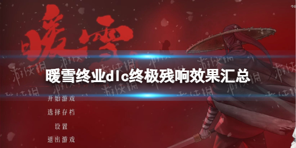 《暖雪》終業dlc終極殘響效果彙總