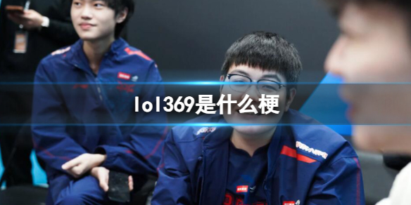 《英雄聯盟》369梗介紹