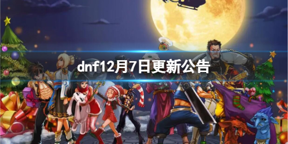 《dnf》12月7日更新公告一覽