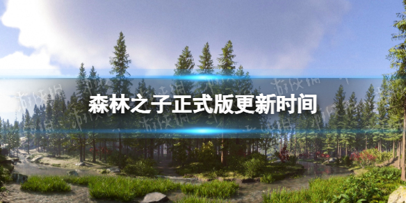 《森林之子》正式版更新時間