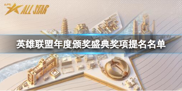 《英雄聯盟》2023年度頒獎盛典獎項提名名單一覽