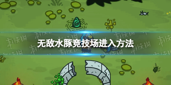 《無敵水豚》競技場進入方法