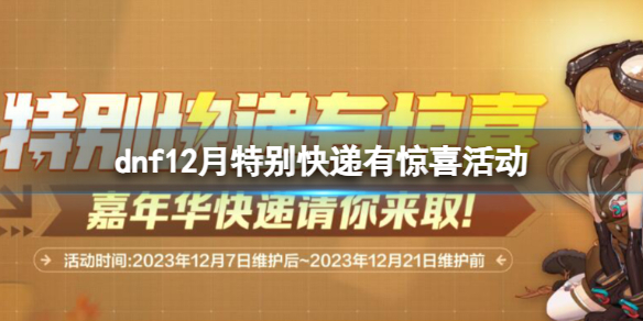 《DNF》12月特別快遞有驚喜活動入口地址