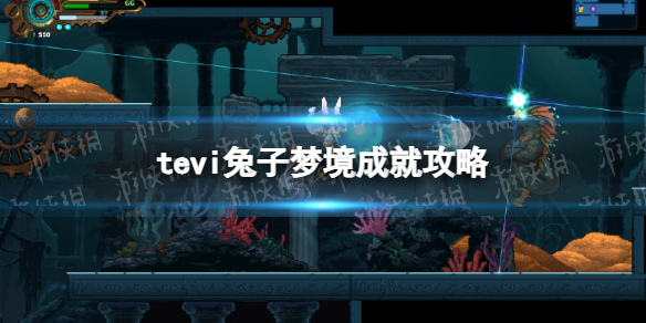 《TEVI》兔子夢境成就攻略