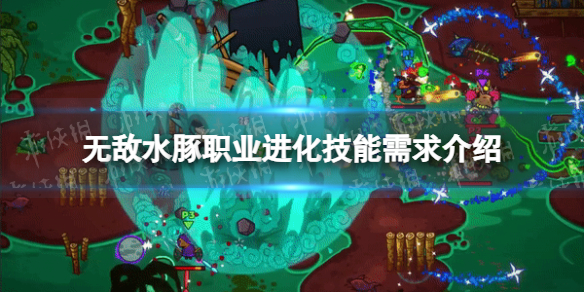《無敵水豚》職業進化技能需求介紹