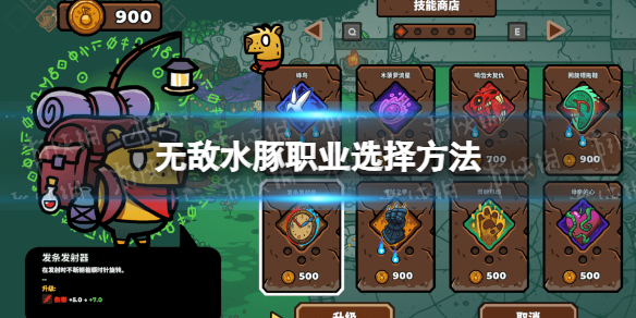 《無敵水豚》職業選擇方法