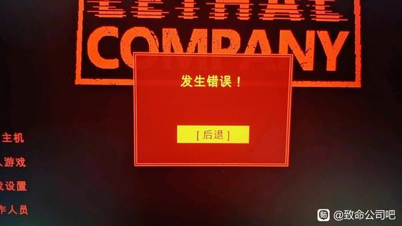 《致命公司》遊戲紅窗錯誤解決