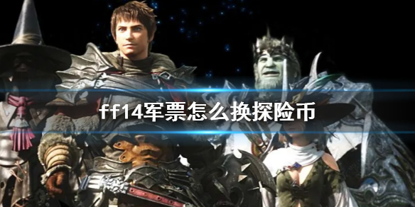 《ff14》軍票兌換探險幣方法介紹