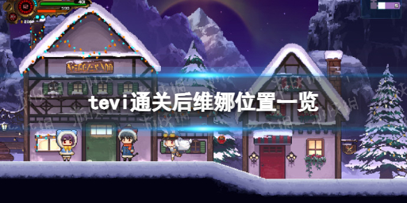 《TEVI》通關後維娜位置一覽