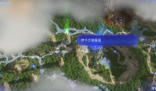 阿凡達潘多拉邊境伊卡蘭裝備籃獲取攻略