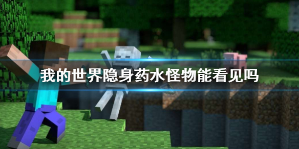 《我的世界》隱身藥水對怪物視野影響說明