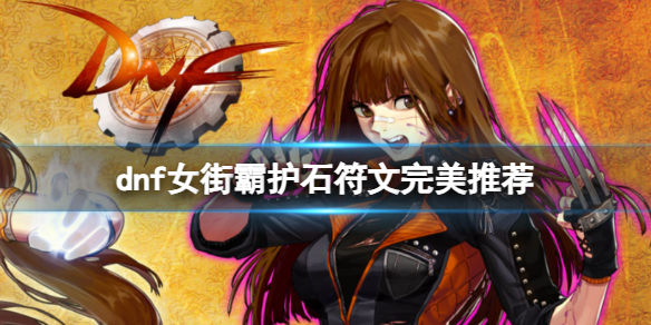 《dnf》2024女街霸護石符文搭配推薦