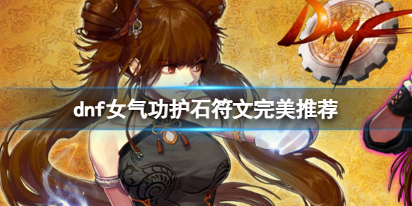 《dnf》2024女氣功護石符文搭配推薦