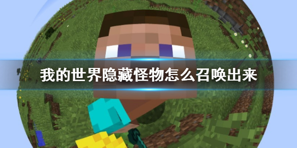 《我的世界》隱藏怪物召喚方法介紹
