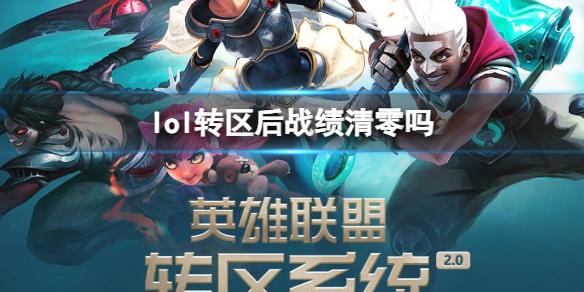 《lol》轉區後戰績清零情況介紹