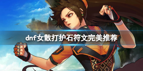 《dnf》2024女散打護石符文搭配推薦