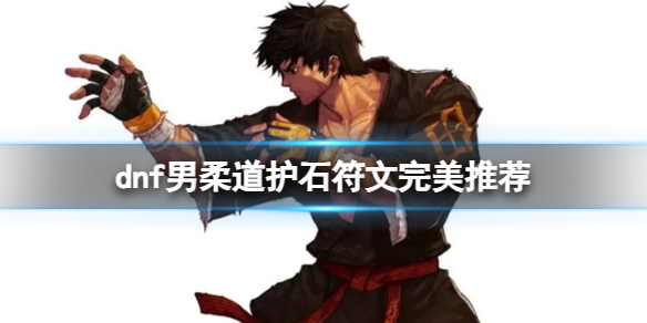 《dnf》2024男柔道護石符文搭配推薦