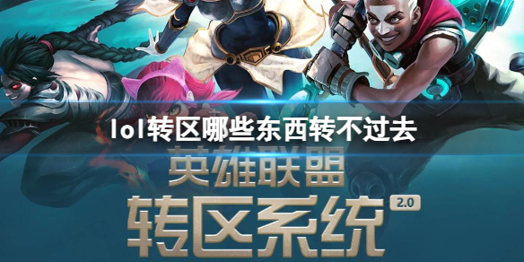 《lol》轉區不可轉移東西介紹