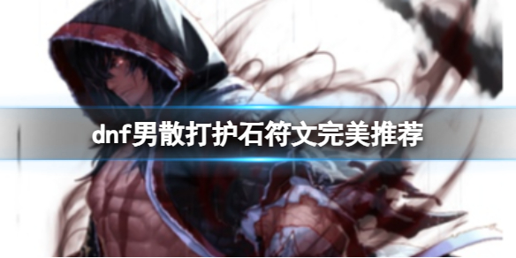 《dnf》2024男散打護石符文搭配推薦