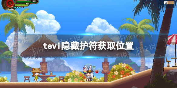 《TEVI》隱藏護符獲取位置