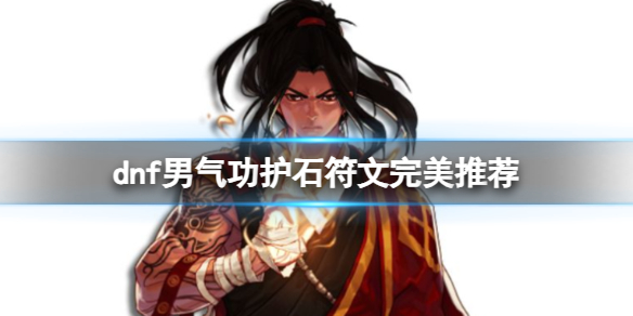 《dnf》2024男氣功護石符文搭配推薦
