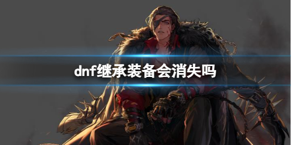 《dnf》繼承裝備消失介紹