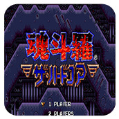 魂鬥羅4鐵血兵團V1.1.9安卓版