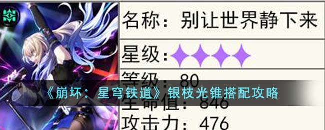 《崩壞:星穹鐵道》銀枝光錐搭配攻略