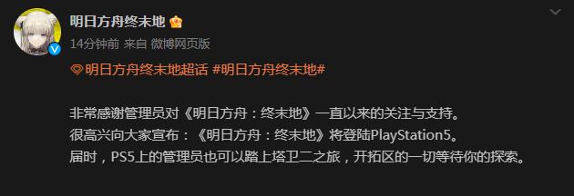 明方舟終末地將登陸PlayStation5詳情