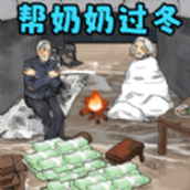 幫奶奶過冬版