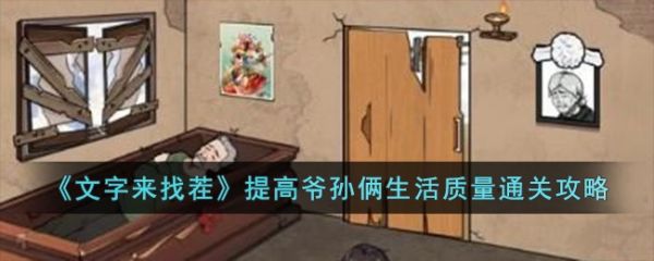 文字來找茬提高爺孫倆生活質量怎麽通關