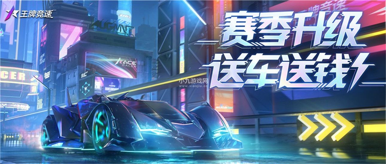 賽季升級送車送錢