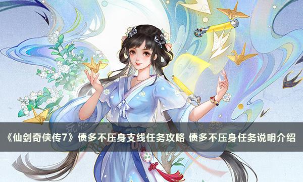 《仙劍奇俠傳7》債多不壓身支線任務完成方法 債多不壓身任務說明