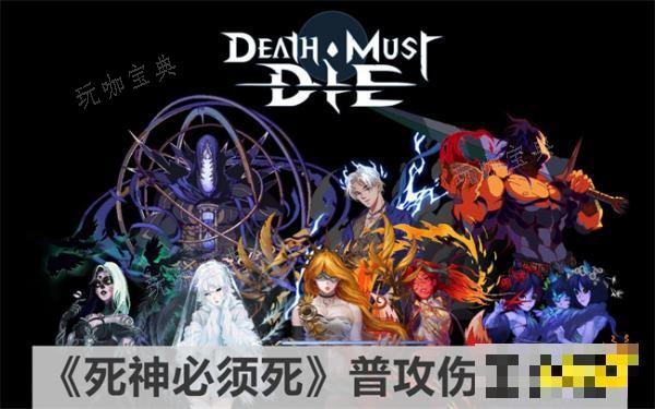 《死神必須死》普攻傷害屬于攻擊還是技能呢 普攻傷害介紹