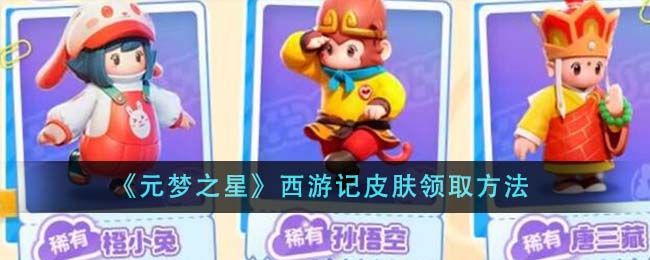 《元夢之星》西遊記皮膚領取方法