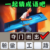 一起猜成語吧版