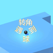 拐彎的小球下載最新版
