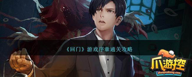回門遊戲第一章怎麽過