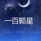 一百顆星手機版