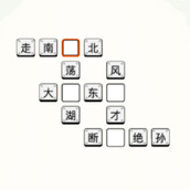 花式成語接龍版