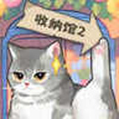 超級收納館2（安卓版）