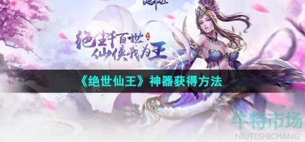 《絕世仙王》神器獲得方法分享
