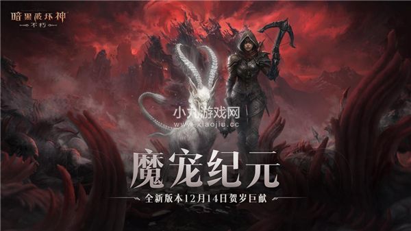 暗黑破壞神不朽全新肉鴿玩法重磅來襲