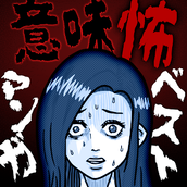 意義恐怖漫畫遊戲下載