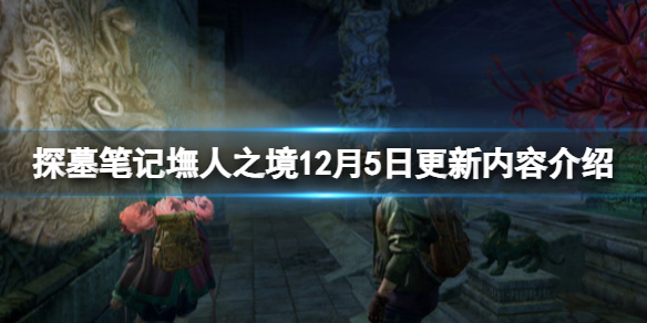 《探墓筆記墲人之境》12月5日更新內容介紹