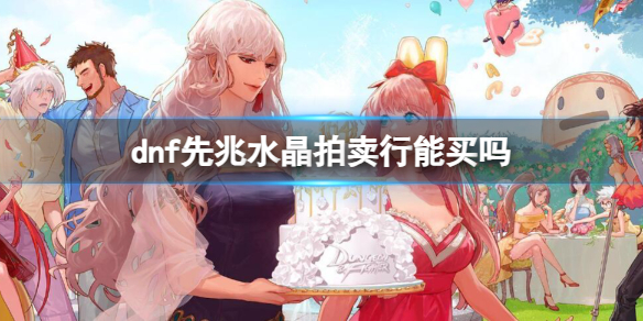 《dnf》先兆水晶拍賣行購買介紹